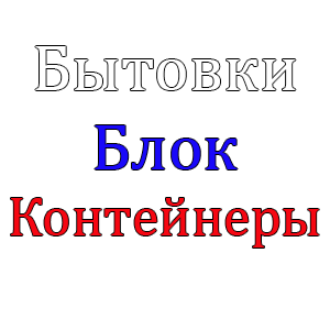Купить бытовку в Ставрополе от производителя по выгодной цене!